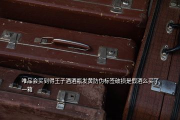 茅臺王子生肖酒防偽指南 標簽破損、電碼與電話驗證全解析